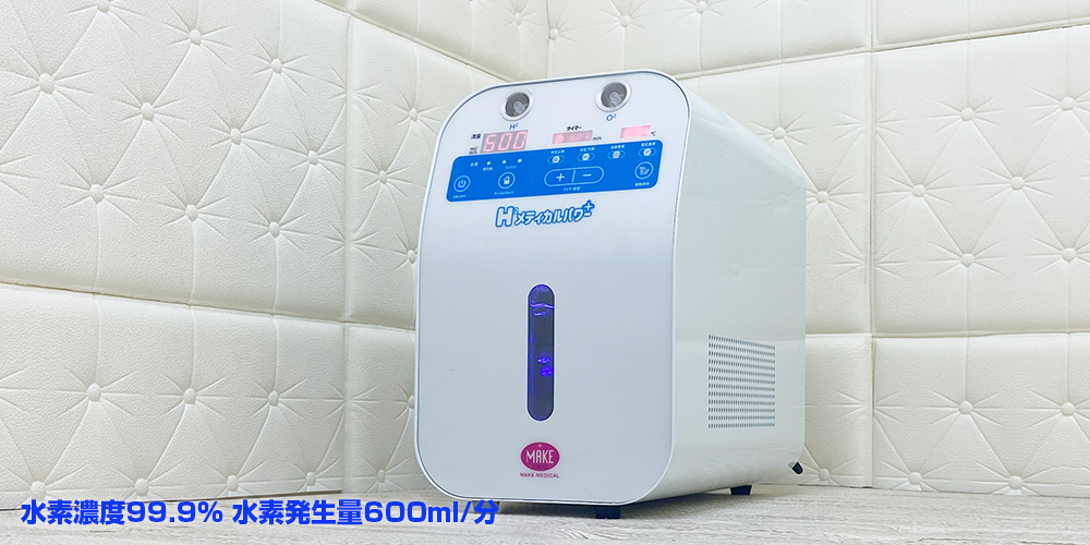 高濃度高出力の水素吸入器 最大4800ml/分 99.9% Mega4800 水素吸入器の購入・レンタルならMAKE MEDICAL 株式会社