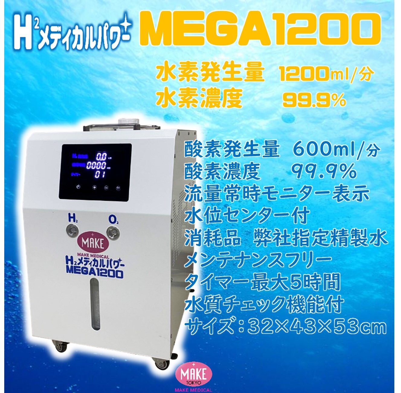 高濃度高出力の水素吸入器 最大4800ml/分 99.9% Mega4800 水素吸入器の購入・レンタルならMAKE MEDICAL 株式会社