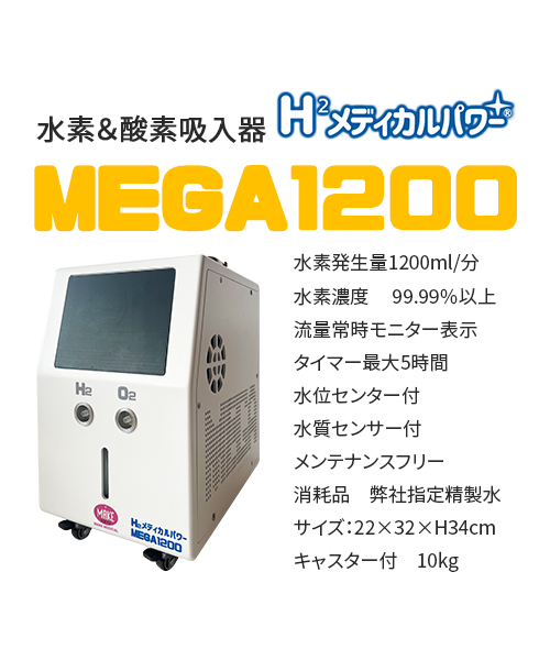 MEGA1200 高濃度水素吸入器＆酸素吸入器｜MAKE MEDICAL 株式会社