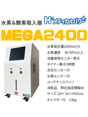 MEGA1200 高濃度水素吸入器＆酸素吸入器｜MAKE MEDICAL 株式会社