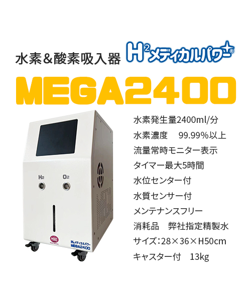 MEGA2400 高濃度水素吸入器＆酸素吸入器｜MAKE MEDICAL 株式会社