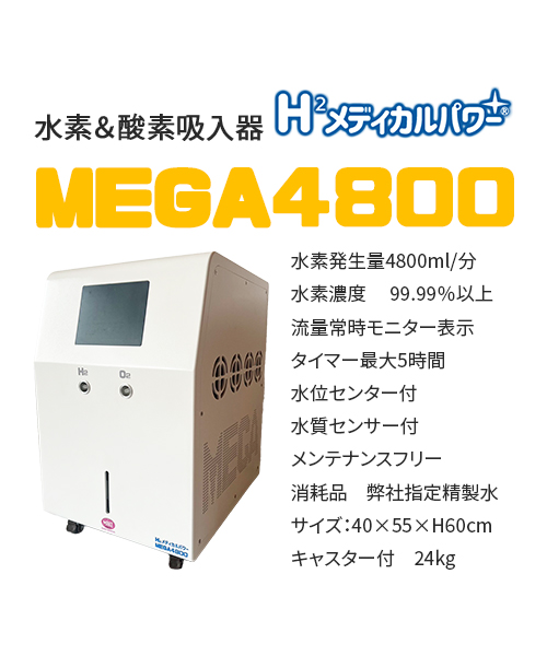 MEGA4800 高濃度水素吸入器＆酸素吸入器｜MAKE MEDICAL 株式会社