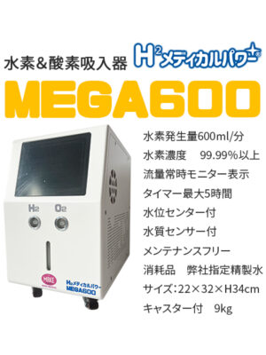 MEGA600 高濃度水素吸入器＆酸素吸入器｜MAKE MEDICAL 株式会社