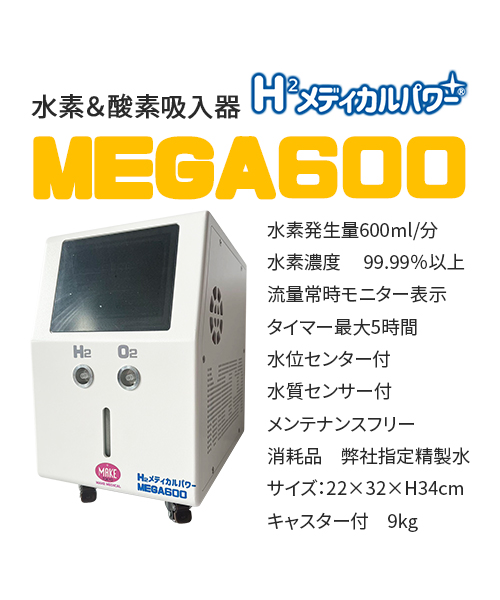 MEGA600 高濃度水素吸入器＆酸素吸入器｜MAKE MEDICAL 株式会社