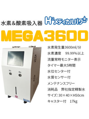 MEGA600 高濃度水素吸入器＆酸素吸入器｜MAKE MEDICAL 株式会社