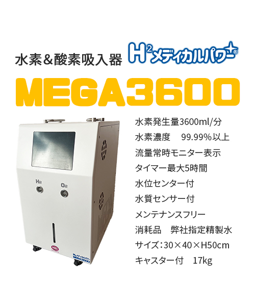 MEGA3600 高濃度水素吸入器＆酸素吸入器｜MAKE MEDICAL 株式会社