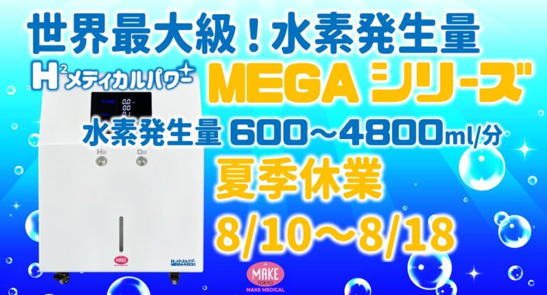 水素吸入器H2メディカルパワーⓇ 夏季休業のお知らせです。 水素吸入器の購入・レンタルならMAKE MEDICAL 株式会社